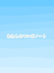 私のマンガノート