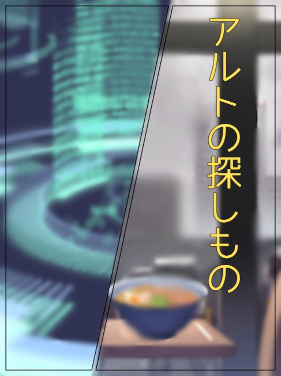 アルトの探しもの