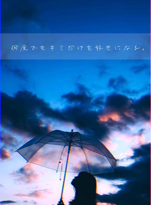 何度でもキミだけを好きになる。