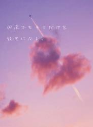 何度でもキミだけを好きになる。