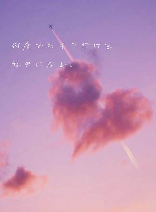 何度でもキミだけを好きになる。