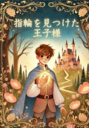 指輪を見つけた王子様