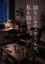 幼なじみのユウくんは、私を抱かない。