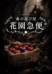 森の運び屋 花園急便