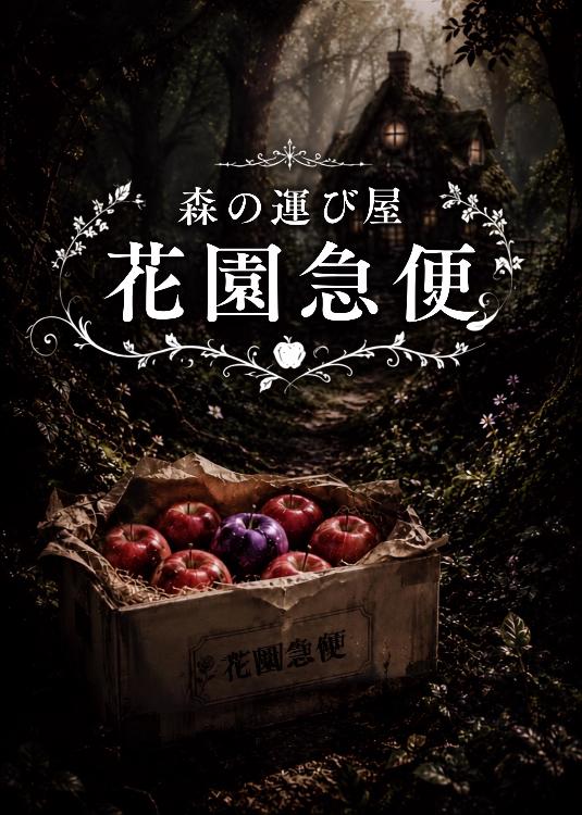 森の運び屋 花園急便