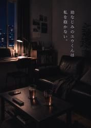 幼なじみのユウくんは、私を抱かない。