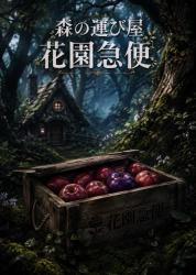 森の運び屋 花園急便