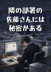 隣の部署の佐藤さんには秘密がある