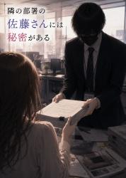 隣の部署の佐藤さんには秘密がある