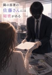 隣の部署の佐藤さんには秘密がある