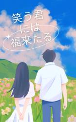笑う君には福来たる