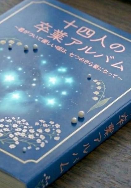 十四人の卒業アルバム 　～君がついた優しい嘘は、七つのきら星になって～
