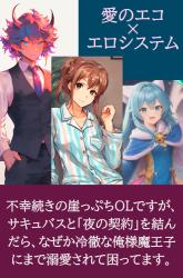 ~愛のエコ×エロシステム~ 不幸続きの崖っぷちOLですが、サキュバスと「夜の契約」を結んだら、なぜか冷徹な俺様魔王子にまで溺愛されて困ってます。