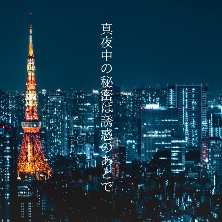 真夜中の秘密は誘惑のあとで