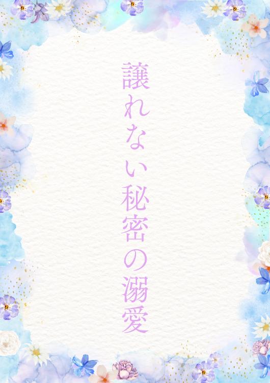 譲れない秘密の溺愛