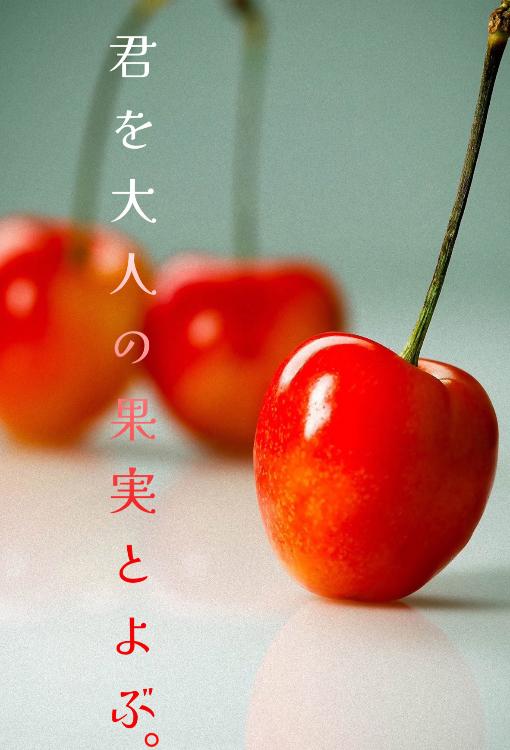君を大人の果実とよぶ。