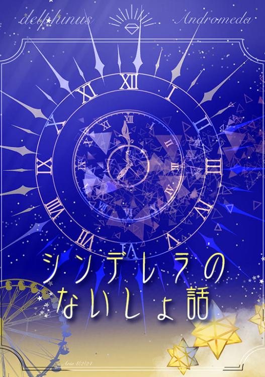 シンデレラのないしょ話 ~悪役令嬢だって恋をする~