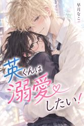 英くんは溺愛したい！