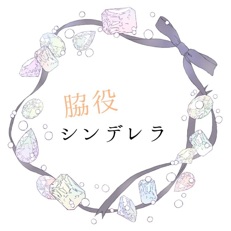 脇役シンデレラ