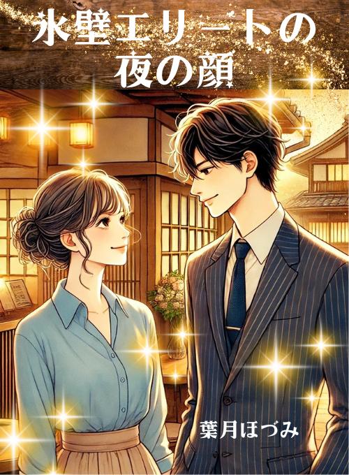 氷壁エリートの夜の顔