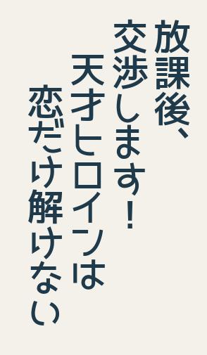 放課後、交渉します!―天才ヒロインは恋だけ解けない―