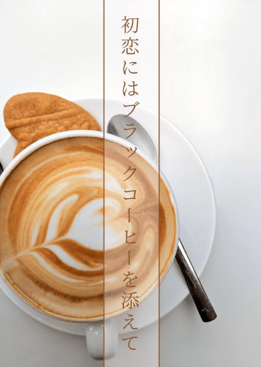 初恋にはブラックコーヒーを添えて