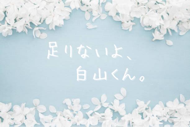 足りないよ、白山くん。