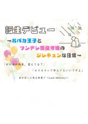 転生デビュー　〜おバカ王子とツンデレ悪役令嬢のジレキュンな日常〜