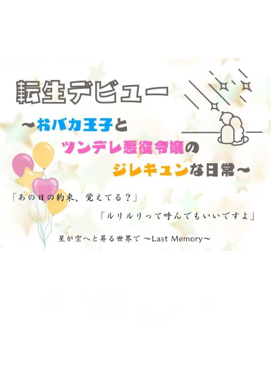 転生デビュー　〜おバカ王子とツンデレ悪役令嬢のジレキュンな日常〜