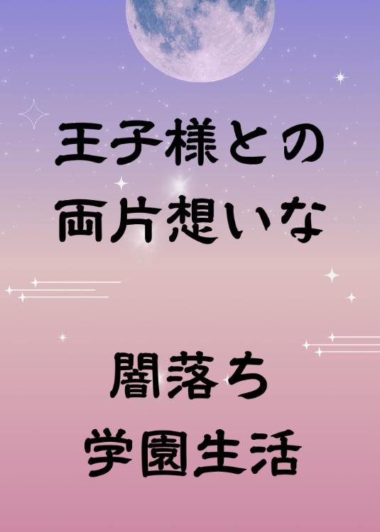 王子様との両片想いな闇落ち学園生活 〜封印される記憶〜