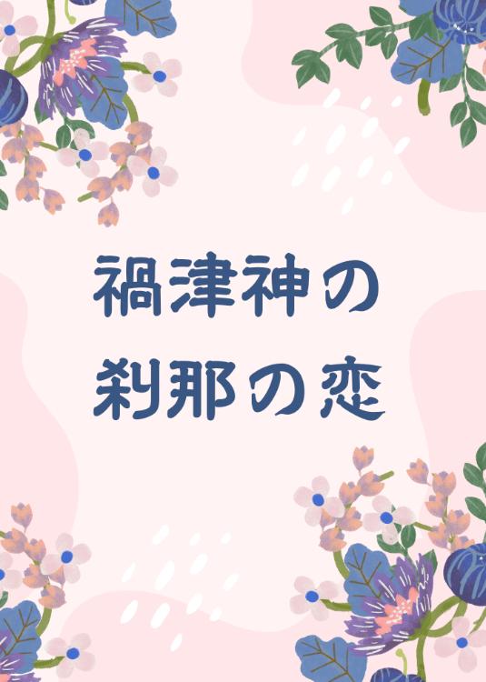 禍津神の刹那の恋　〜鬼に愛されながら、妖の身で人間へと恋をする〜