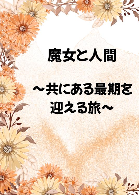魔女と人間　〜共にある最期を迎える旅〜