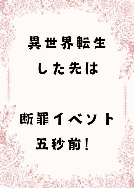 異世界転生した先は断罪イベント五秒前！