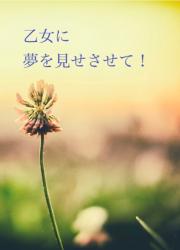 乙女に夢を見せさせて！
