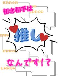 初恋相手は、推しなんです！？