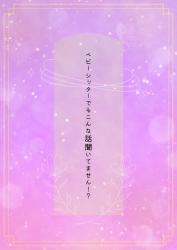 ベビーシッターでもこんな話聞いてません⁉︎