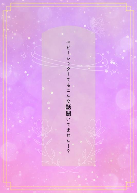 ベビーシッターでもこんな話聞いてません⁉︎