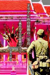 『ドリアン山の最後の二等兵』~桃色の寺の菩提樹の下で