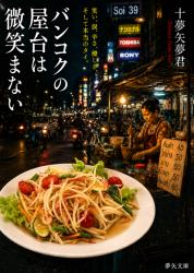 『バンコクの屋台は微笑まない』~人生を変えた一本のとうがらし!