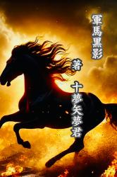 『黒影伝説〜時を駆ける軍馬〜』