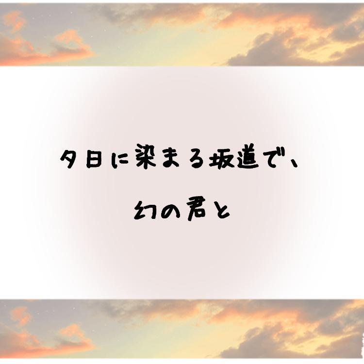 夕日に染まる坂道で、幻の君と