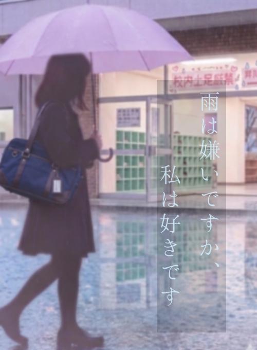 雨は嫌いですか、私は好きです