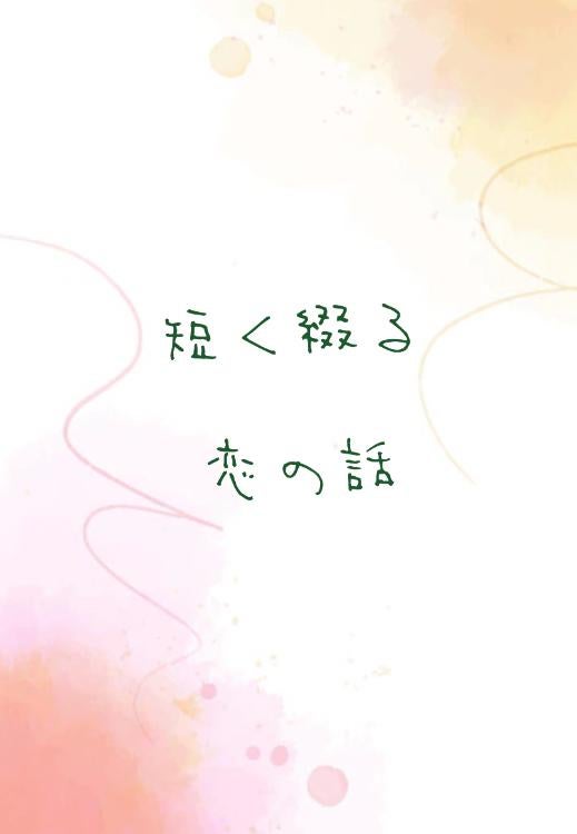 短く綴る恋の話