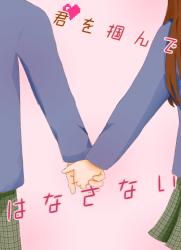 君を掴んで、はなさない