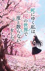 死にゆく私は、桜の世界で二度と散らない恋をした。