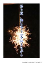 帰り道、胸に鳴る音を聞きながら