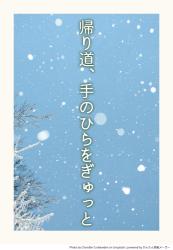 帰り道、手のひらをぎゅっと