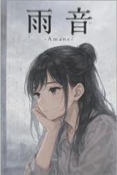雨音 -Amane-