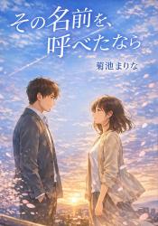 その名前を、呼べたなら