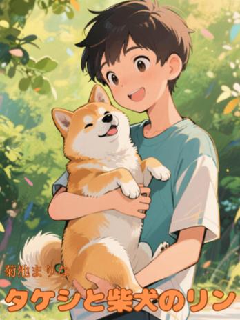 タケシと柴犬のリン